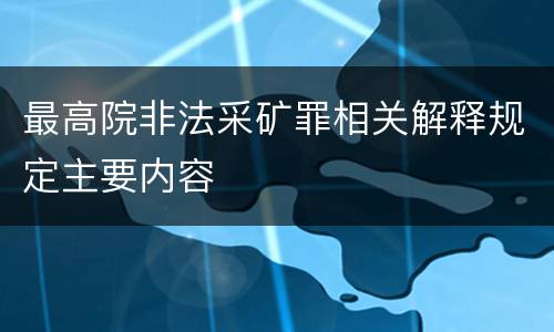 最高院非法采矿罪相关解释规定主要内容