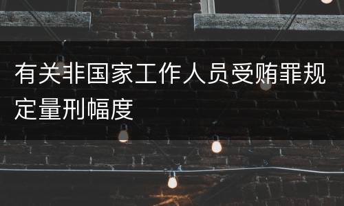 有关非国家工作人员受贿罪规定量刑幅度