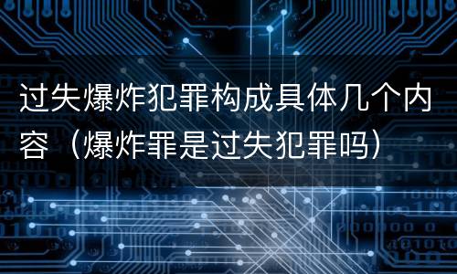 过失爆炸犯罪构成具体几个内容（爆炸罪是过失犯罪吗）