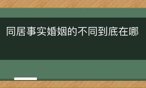 同居事实婚姻的不同到底在哪