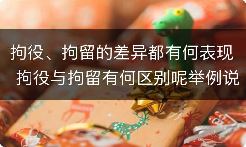 拘役、拘留的差异都有何表现 拘役与拘留有何区别呢举例说明