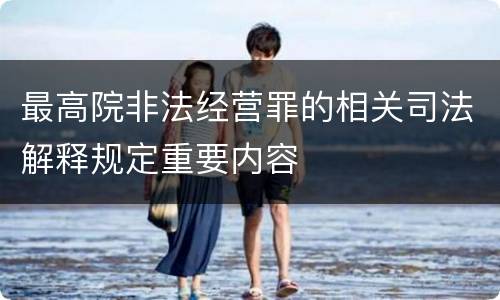 最高院非法经营罪的相关司法解释规定重要内容