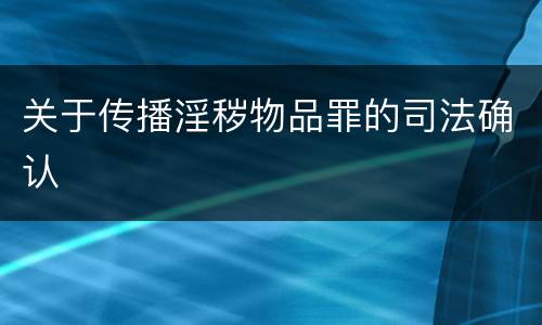关于传播淫秽物品罪的司法确认