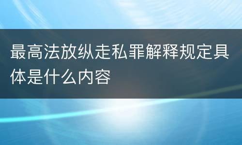 最高法放纵走私罪解释规定具体是什么内容
