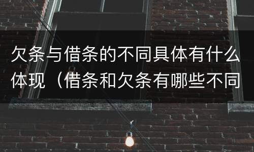 欠条与借条的不同具体有什么体现（借条和欠条有哪些不同之处）