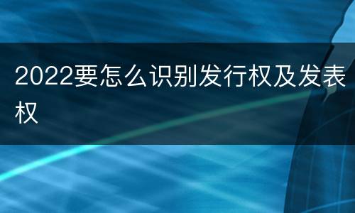 2022要怎么识别发行权及发表权