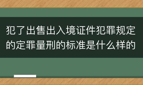 犯了出售出入境证件犯罪规定的定罪量刑的标准是什么样的
