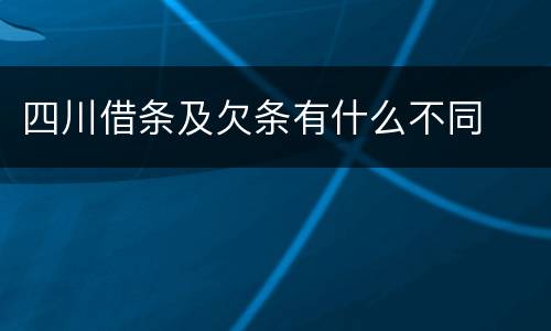 四川借条及欠条有什么不同