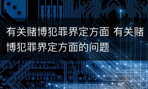 有关赌博犯罪界定方面 有关赌博犯罪界定方面的问题