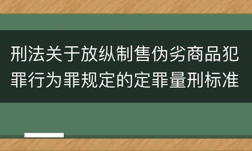 刑法关于放纵制售伪劣商品犯罪行为罪规定的定罪量刑标准