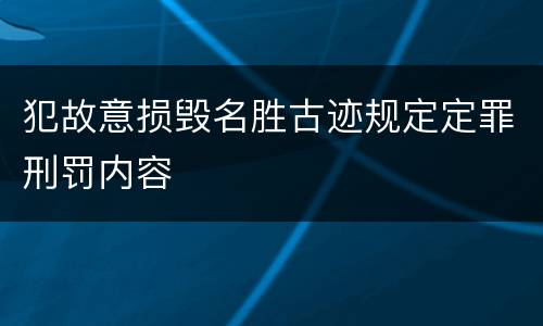 犯故意损毁名胜古迹规定定罪刑罚内容