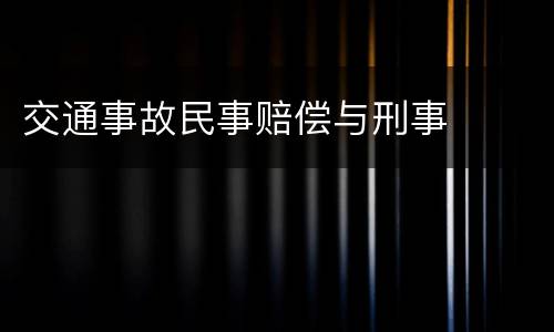 交通事故民事赔偿与刑事