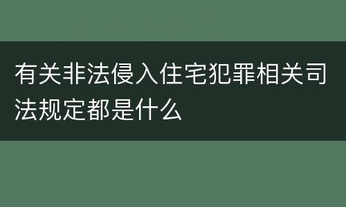 有关非法侵入住宅犯罪相关司法规定都是什么