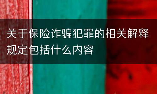 关于保险诈骗犯罪的相关解释规定包括什么内容