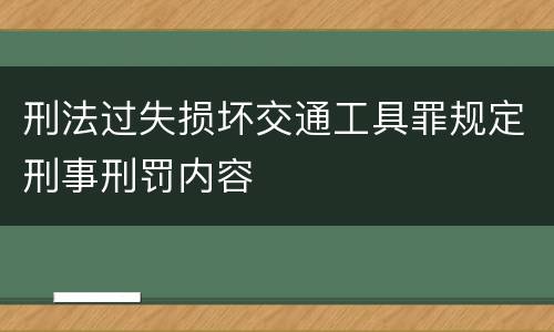 刑法过失损坏交通工具罪规定刑事刑罚内容