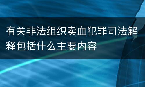 有关非法组织卖血犯罪司法解释包括什么主要内容
