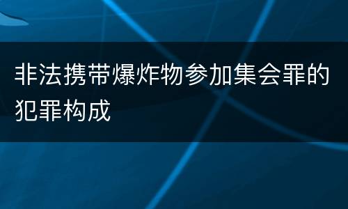 非法携带爆炸物参加集会罪的犯罪构成