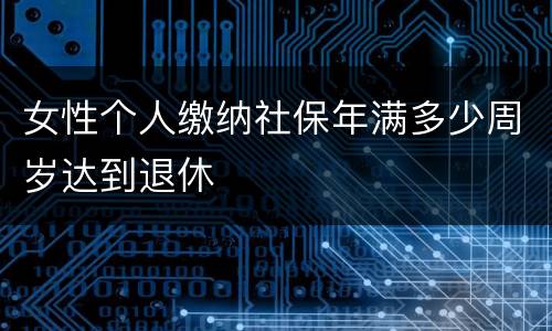 女性个人缴纳社保年满多少周岁达到退休