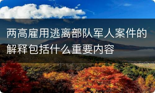 两高雇用逃离部队军人案件的解释包括什么重要内容