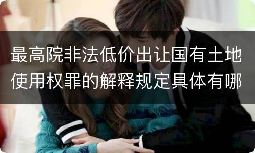 最高院非法低价出让国有土地使用权罪的解释规定具体有哪些内容