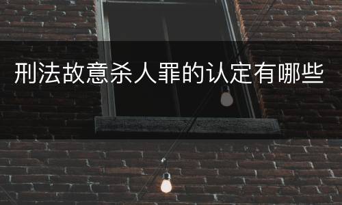 刑法故意杀人罪的认定有哪些
