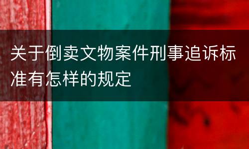 关于倒卖文物案件刑事追诉标准有怎样的规定