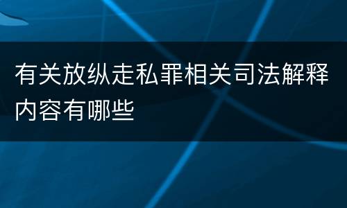 有关放纵走私罪相关司法解释内容有哪些