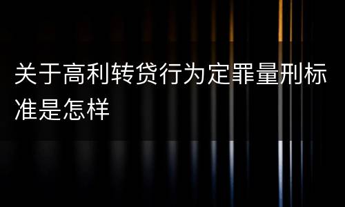 关于高利转贷行为定罪量刑标准是怎样