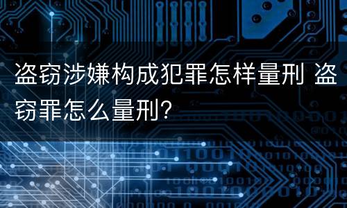 盗窃涉嫌构成犯罪怎样量刑 盗窃罪怎么量刑?