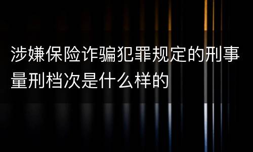 涉嫌保险诈骗犯罪规定的刑事量刑档次是什么样的