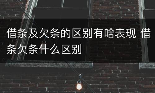 借条及欠条的区别有啥表现 借条欠条什么区别