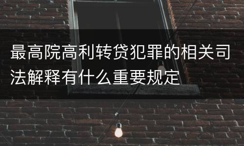 最高院高利转贷犯罪的相关司法解释有什么重要规定
