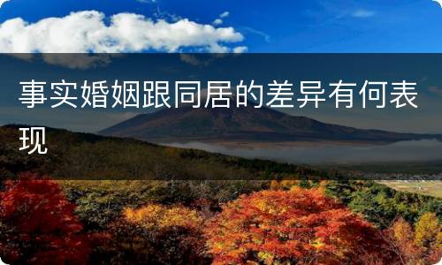 事实婚姻跟同居的差异有何表现
