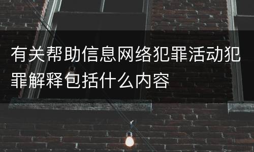 有关帮助信息网络犯罪活动犯罪解释包括什么内容