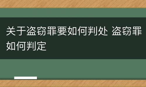 关于盗窃罪要如何判处 盗窃罪如何判定
