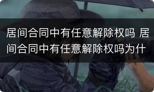 居间合同中有任意解除权吗 居间合同中有任意解除权吗为什么