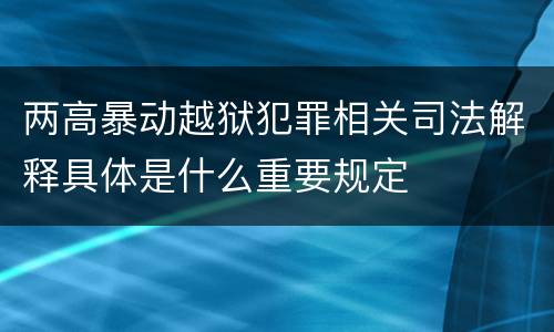 两高暴动越狱犯罪相关司法解释具体是什么重要规定