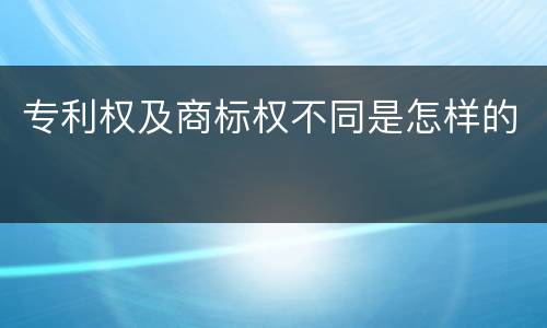 专利权及商标权不同是怎样的
