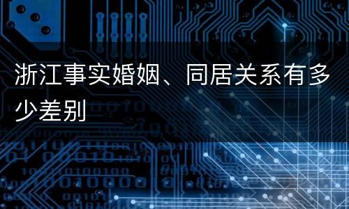 浙江事实婚姻、同居关系有多少差别