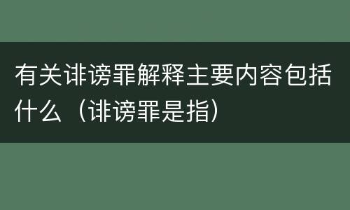 有关诽谤罪解释主要内容包括什么(诽谤罪是指)