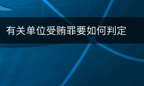 有关单位受贿罪要如何判定