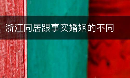 浙江同居跟事实婚姻的不同