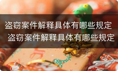 盗窃案件解释具体有哪些规定 盗窃案件解释具体有哪些规定和要求