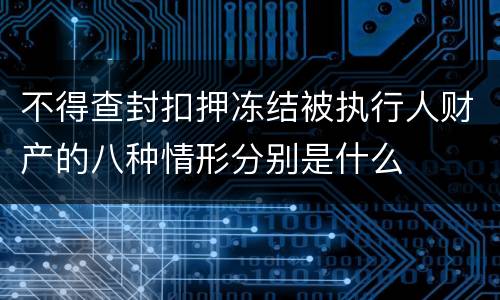 不得查封扣押冻结被执行人财产的八种情形分别是什么