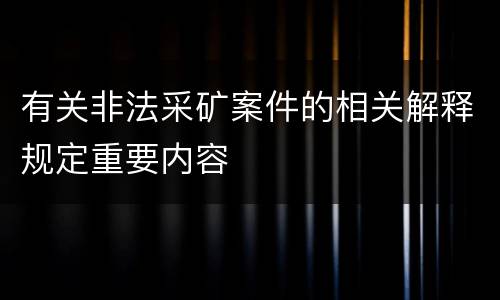 有关非法采矿案件的相关解释规定重要内容