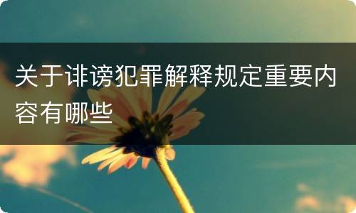 关于诽谤犯罪解释规定重要内容有哪些