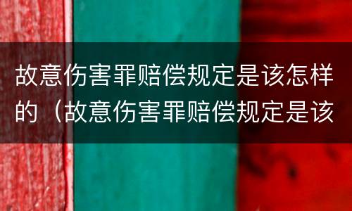 故意伤害罪赔偿规定是该怎样的（故意伤害罪赔偿规定是该怎样的判定）