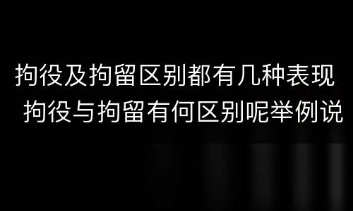 拘役及拘留区别都有几种表现 拘役与拘留有何区别呢举例说明