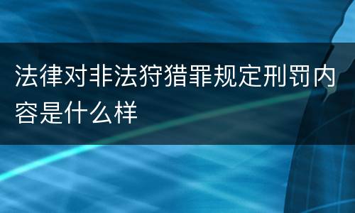 法律对非法狩猎罪规定刑罚内容是什么样