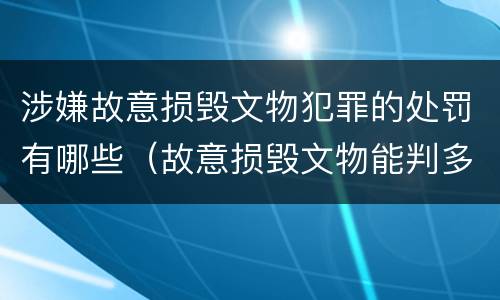 涉嫌故意损毁文物犯罪的处罚有哪些（故意损毁文物能判多少年）